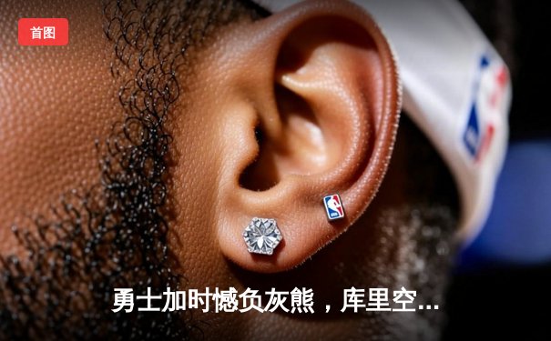 勇士加时憾负灰熊，库里空砍36分莫兰特关键上篮锁定胜局