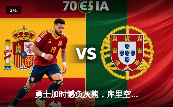 勇士加时憾负灰熊，库里空砍36分莫兰特关键上篮锁定胜局 - 2