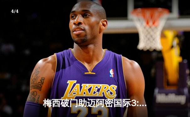 梅西破门助迈阿密国际3:1逆转奥兰多城，赛季进球数达15粒 - 4