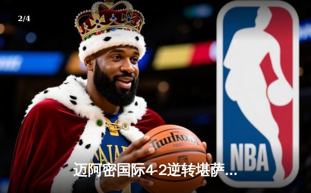 迈阿密国际4-2逆转堪萨斯城 梅西两射一传主导逆转好戏 - 2