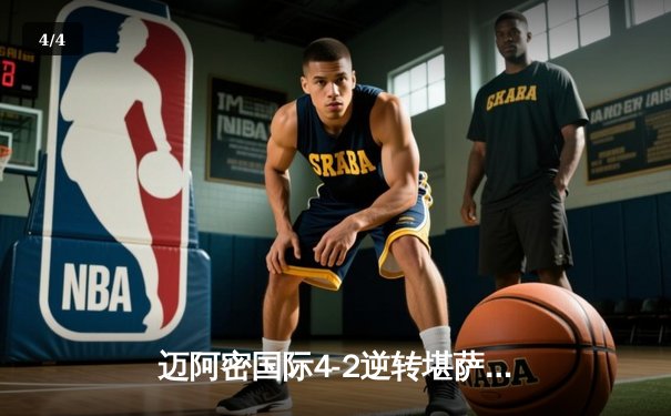 迈阿密国际4-2逆转堪萨斯城 梅西两射一传主导逆转好戏 - 4