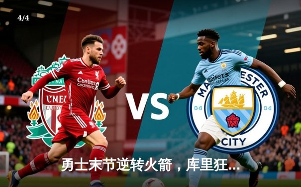 勇士末节逆转火箭，库里狂砍36分锁定胜局 - 4