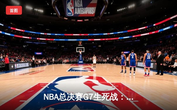 NBA总决赛G7生死战：凯尔特人险胜勇士夺队史第18冠