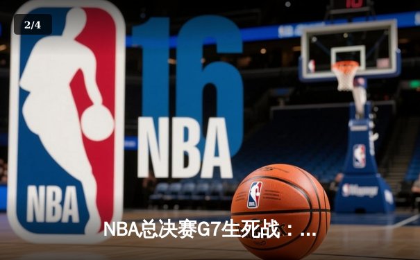 NBA总决赛G7生死战：凯尔特人险胜勇士夺队史第18冠 - 2