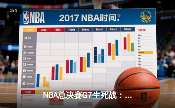 NBA总决赛G7生死战：凯尔特人险胜勇士夺队史第18冠 - 3