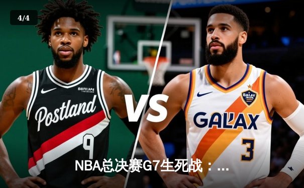 NBA总决赛G7生死战：凯尔特人险胜勇士夺队史第18冠 - 4