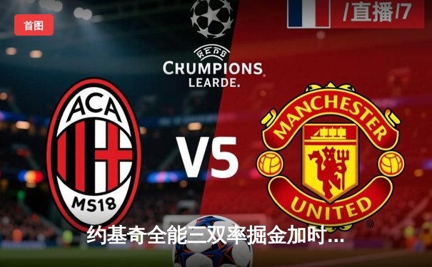 约基奇全能三双率掘金加时险胜勇士，库里空砍35分难阻四连胜终结