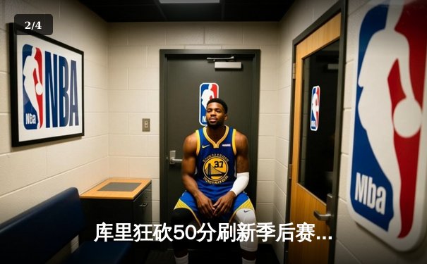 库里狂砍50分刷新季后赛纪录，勇士加时险胜国王晋级西决 - 2