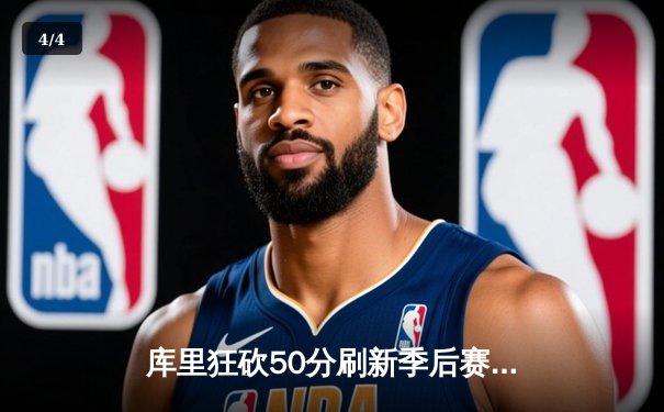 库里狂砍50分刷新季后赛纪录，勇士加时险胜国王晋级西决 - 4