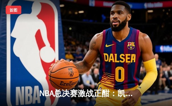 NBA总决赛激战正酣：凯尔特人主场力克独行侠，塔图姆轰下36分率队扳回一城