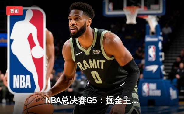 NBA总决赛G5：掘金主场加时逆转热火 约基奇狂砍41分创纪录