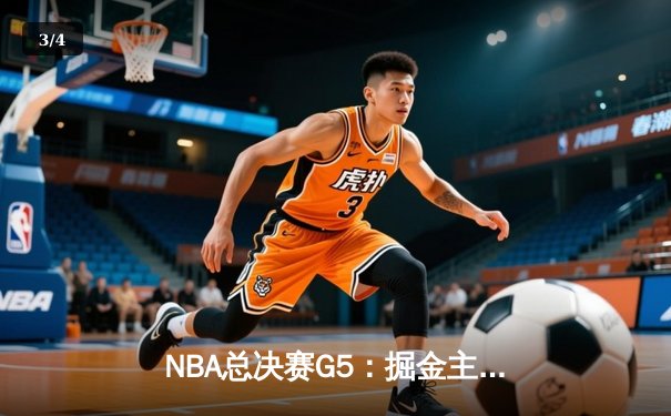 NBA总决赛G5：掘金主场加时逆转热火 约基奇狂砍41分创纪录 - 3
