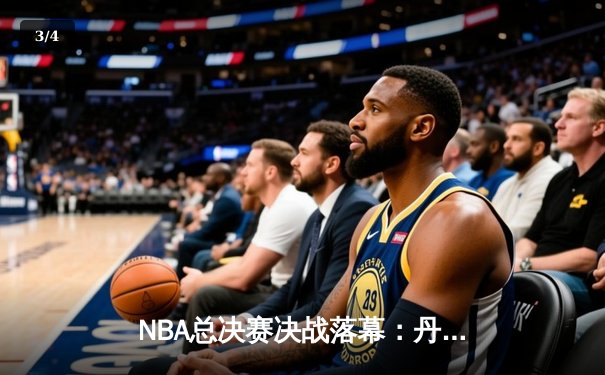 NBA总决赛决战落幕：丹佛掘金4-1击败迈阿密热火，首夺总冠军 - 3