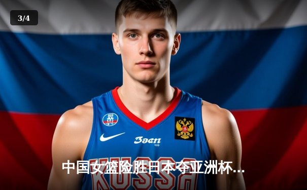 中国女篮险胜日本夺亚洲杯冠军，韩旭独揽26分统治内线 - 3