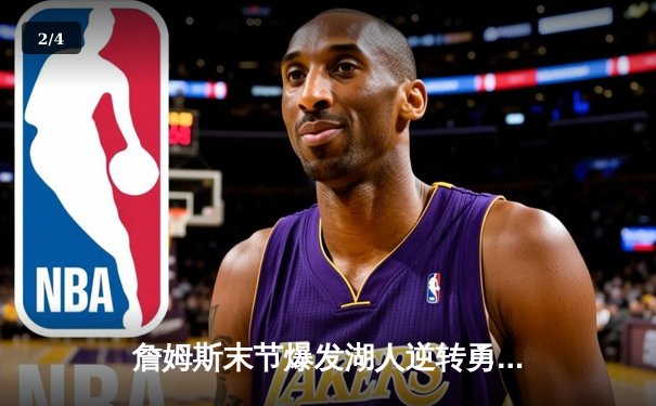 詹姆斯末节爆发湖人逆转勇士，库里空砍40分难救主 - 2