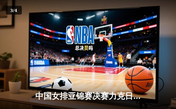 中国女排亚锦赛决赛力克日本，第五次夺冠振奋人心 - 3