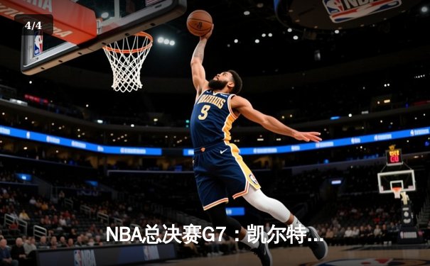 NBA总决赛G7：凯尔特人险胜勇士，塔图姆狂砍34分加冕FMVP - 4