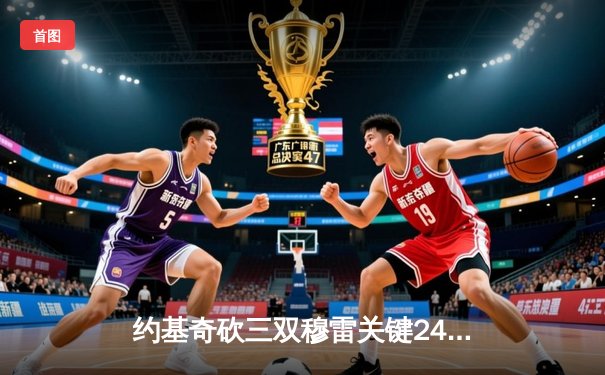 约基奇砍三双穆雷关键24分，掘金逆转森林狼抢七晋级西决