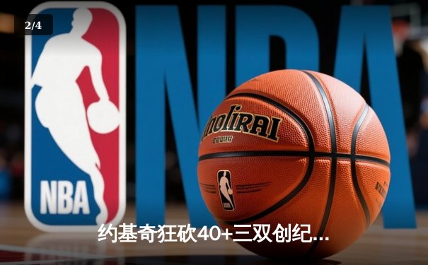 约基奇狂砍40+三双创纪录，掘金加时险胜勇士延续主场神话 - 2