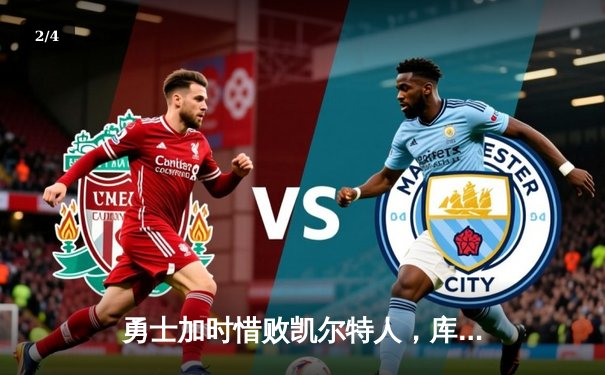 勇士加时惜败凯尔特人，库里空砍39分，塔图姆关键三分锁定胜局 - 2