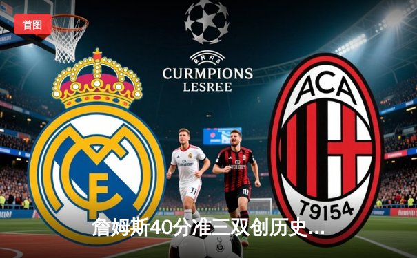 詹姆斯40分准三双创历史 湖人加时险胜勇士夺赛点