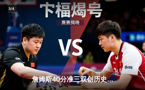 詹姆斯40分准三双创历史 湖人加时险胜勇士夺赛点 - 3