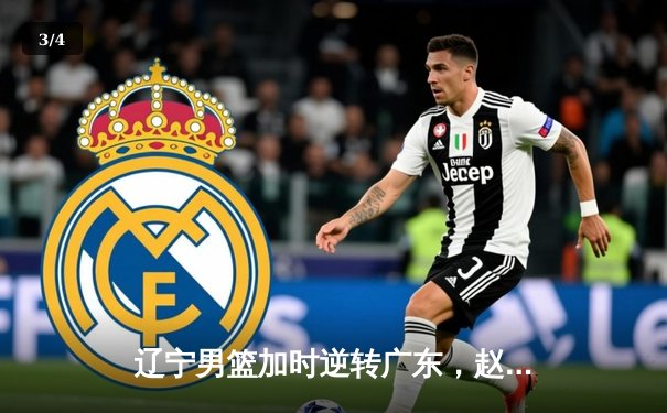 辽宁男篮加时逆转广东，赵继伟33分助球队夺得赛点 - 3