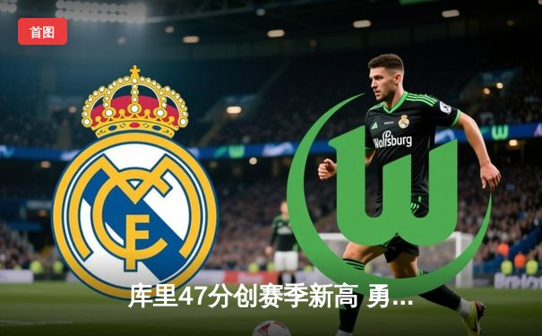 库里47分创赛季新高 勇士加时逆转凯尔特人迎六连胜