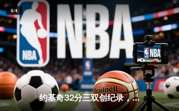 约基奇32分三双创纪录，掘金加时险胜凯尔特人登顶联盟第一 - 4