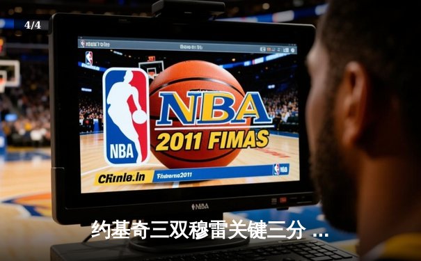 约基奇三双穆雷关键三分 掘金加时险胜勇士夺赛季开门红 - 4