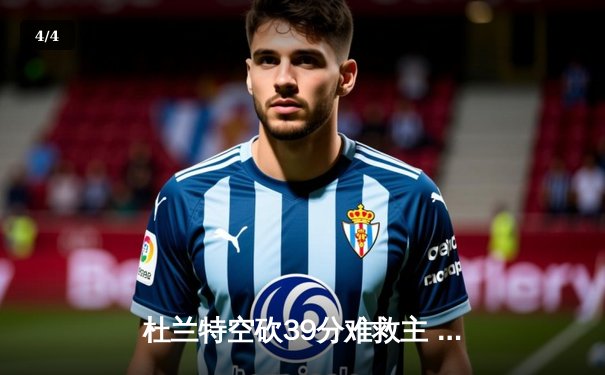 杜兰特空砍39分难救主 太阳末节崩盘不敌掘金 - 4