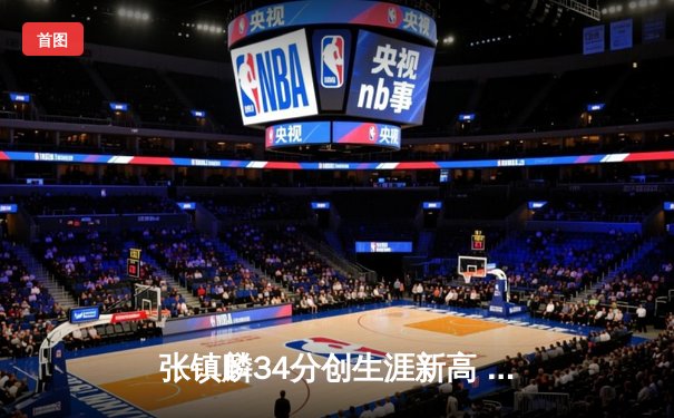 张镇麟34分创生涯新高 辽宁本钢加时险胜广东东莞银行迎开门红