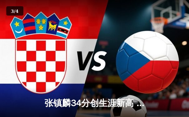 张镇麟34分创生涯新高 辽宁本钢加时险胜广东东莞银行迎开门红 - 3