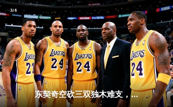 东契奇空砍三双独木难支，凯尔特人主场18分逆转夺赛点 - 3