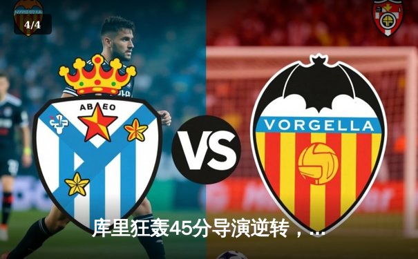 库里狂轰45分导演逆转，勇士加时险胜凯尔特人扳平总决赛 - 4