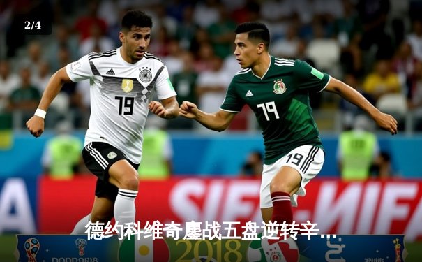 德约科维奇鏖战五盘逆转辛纳，第七次加冕温网冠军创历史 - 2