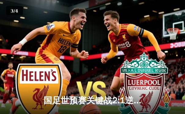 国足世预赛关键战2:1逆转泰国，武磊韦世豪建功保留出线希望 - 3