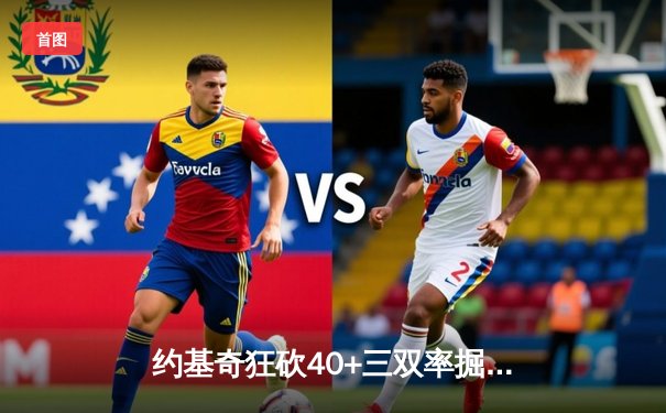 约基奇狂砍40+三双率掘金加时险胜勇士，库里空砍38分难救主