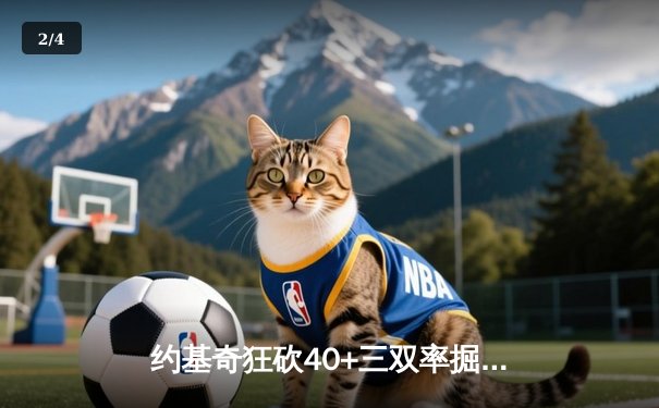 约基奇狂砍40+三双率掘金加时险胜勇士，库里空砍38分难救主 - 2