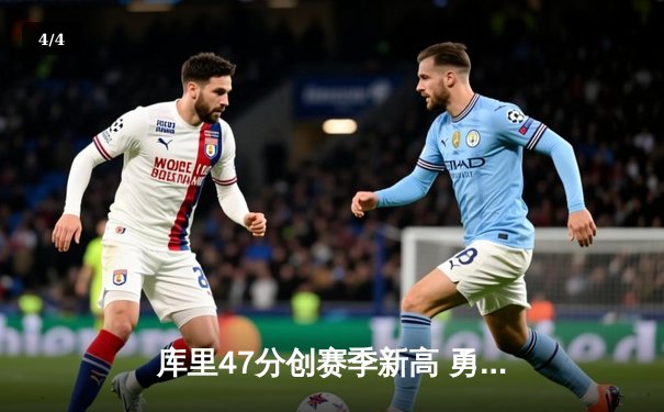 库里47分创赛季新高 勇士加时逆转凯尔特人迎六连胜 - 4