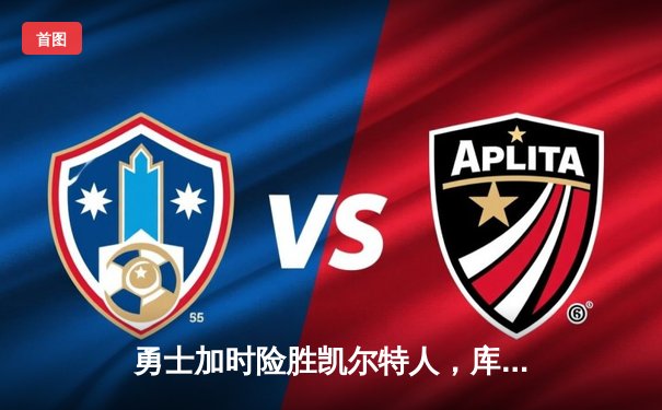 勇士加时险胜凯尔特人，库里狂砍43分捍卫主场