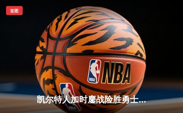 凯尔特人加时鏖战险胜勇士，塔图姆44分创赛季新高